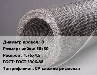 Сетка рифленая 8 Ячейка: 50х50 1.75х4.5 ГОСТ: ГОСТ 3306-88 СР-сложно рифленая